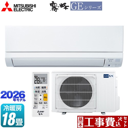 【工事費込セット（商品＋基本工事）】 三菱 霧ヶ峰 GEシリーズ ルームエアコン スタンダードモデル 冷房/暖房：18畳程度  ピュアホワイト ≪MSZ-GE5626S-W≫