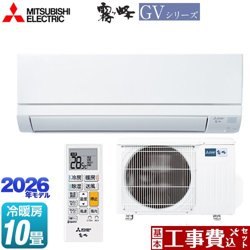【工事費込セット（商品＋基本工事）】 三菱 霧ヶ峰 GVシリーズ ルームエアコン スタンダードモデル 冷房/暖房：10畳程度  ピュアホワイト ≪MSZ-GV2826-W≫