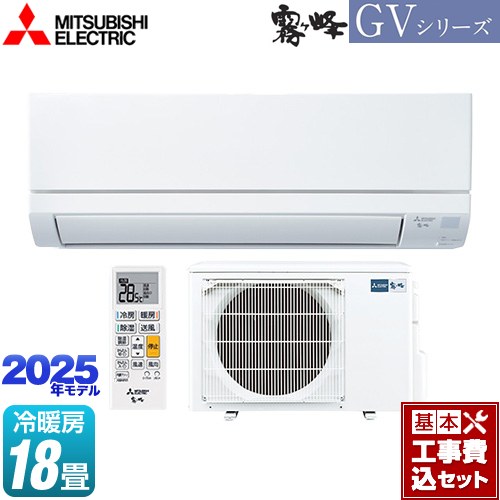 【工事費込セット（商品＋基本工事）】 三菱 霧ヶ峰 GVシリーズ ルームエアコン スタンダードモデル 冷房/暖房：18畳程度  ピュアホワイト ≪MSZ-GV5625S-W≫