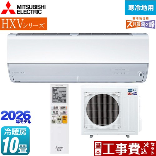 【工事費込セット（商品＋基本工事）】 三菱 HXVシリーズ ズバ暖 霧ヶ峰 住設モデル ルームエアコン 暖房強化プレミアムモデル 寒冷地向け 冷房/暖房：10畳程度  ピュアホワイト ≪MSZ-HXV2826S-W≫