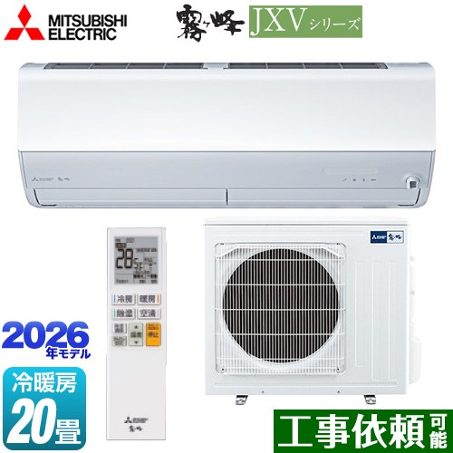 三菱 霧ヶ峰 JXVシリーズ ルームエアコン ハイスペックモデル 冷房/暖房：20畳程度  ピュアホワイト ≪MSZ-JXV6326S-W≫