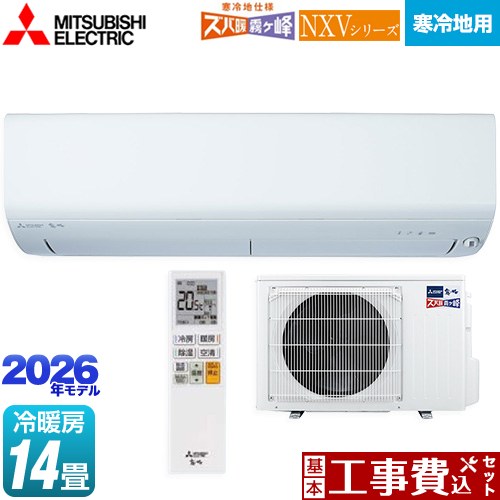 【工事費込セット（商品＋基本工事）】 三菱 NXVシリーズ　ズバ暖 霧ヶ峰　住設モデル ルームエアコン 暖房強化モデル 寒冷地向け 冷房/暖房：14畳程度  ピュアホワイト ≪MSZ-NXV4026S-W≫