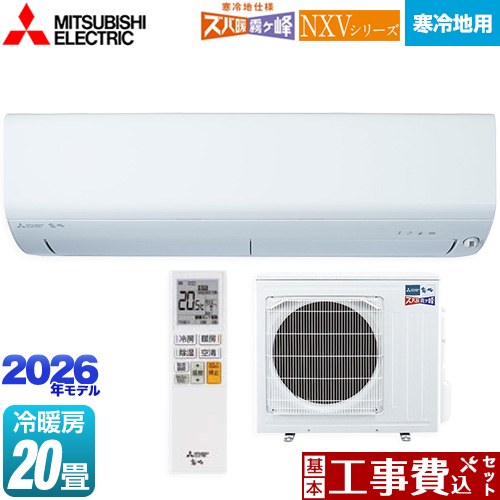 【工事費込セット（商品＋基本工事）】 三菱 NXVシリーズ　ズバ暖 霧ヶ峰　住設モデル ルームエアコン 暖房強化モデル 寒冷地向け 冷房/暖房：20畳程度  ピュアホワイト ≪MSZ-NXV6326S-W≫
