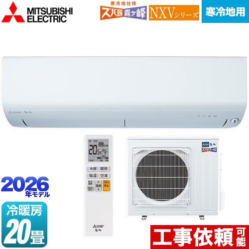 三菱 NXVシリーズ　ズバ暖 霧ヶ峰　住設モデル ルームエアコン 暖房強化モデル 寒冷地向け 冷房/暖房：20畳程度  ピュアホワイト ≪MSZ-NXV6326S-W≫