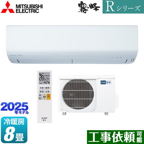 三菱 Rシリーズ　霧ヶ峰 ルームエアコン 高さコンパクトモデル 冷房/暖房：8畳程度  ピュアホワイト ≪MSZ-R2525-W≫