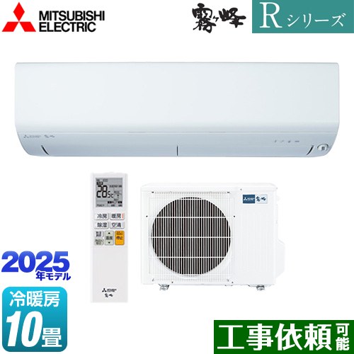 三菱 Rシリーズ　霧ヶ峰 ルームエアコン 高さコンパクトモデル 冷房/暖房：10畳程度  ピュアホワイト ≪MSZ-R2825-W≫