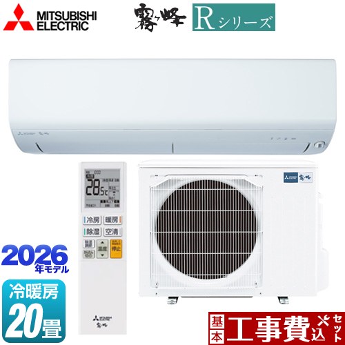 【工事費込セット（商品＋基本工事）】 三菱 Rシリーズ 霧ヶ峰 ルームエアコン 冷房/暖房：20畳程度  ピュアホワイト ≪MSZ-R6326S(W)≫
