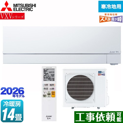 三菱 VXVシリーズ ズバ暖 霧ヶ峰 住設モデル ルームエアコン 暖房強化次世代プレミアムモデル 寒冷地向けエアコン 冷房/暖房：14畳程度  ピュアホワイト ≪MSZ-VXV4026S-W≫