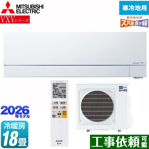 三菱 VXVシリーズ ズバ暖 霧ヶ峰 住設モデル ルームエアコン 暖房強化次世代プレミアムモデル 寒冷地向けエアコン 冷房/暖房：18畳程度  ピュアホワイト ≪MSZ-VXV5626S-W≫