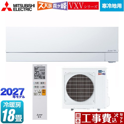 【工事費込セット（商品＋基本工事）】 三菱 VXVシリーズ ズバ暖 霧ヶ峰 住設モデル ルームエアコン 暖房強化フラッグシップモデル 寒冷地向けエアコン 冷房/暖房：18畳程度  ピュアホワイト ≪MSZ-VXV56F1S-W≫