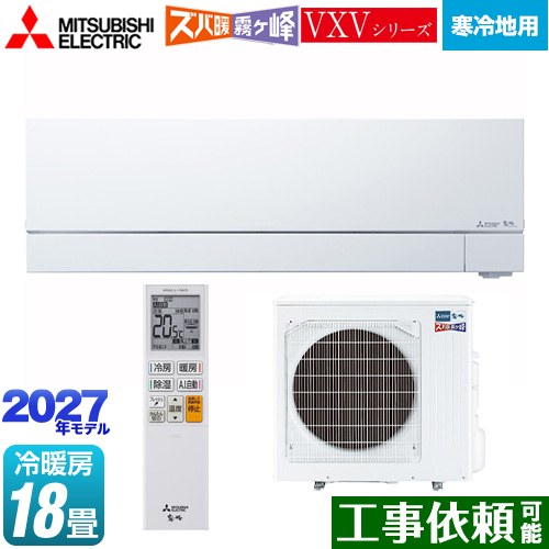 三菱 VXVシリーズ ズバ暖 霧ヶ峰 住設モデル ルームエアコン 暖房強化フラッグシップモデル 寒冷地向けエアコン 冷房/暖房：18畳程度  ピュアホワイト ≪MSZ-VXV56F1S-W≫