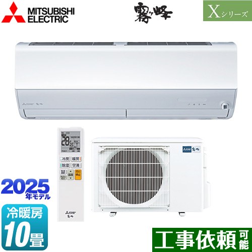 三菱 Xシリーズ　霧ヶ峰 ルームエアコン ハイスペックモデル 冷房/暖房：10畳程度  ピュアホワイト ≪MSZ-X2825-W≫