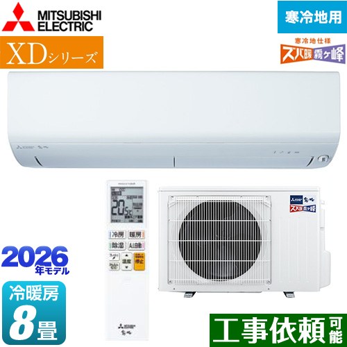 三菱 XDシリーズ ズバ暖 霧ヶ峰 ルームエアコン 暖房強化モデル 寒冷地向け 冷房/暖房：8畳程度  ピュアホワイト ≪MSZ-XD2526-W≫