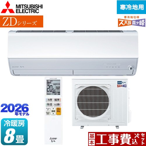 【工事費込セット（商品＋基本工事）】 三菱 ZDシリーズ ズバ暖 霧ヶ峰 ルームエアコン 暖房強化プレミアムモデル 寒冷地向け 冷房/暖房：8畳程度  ピュアホワイト ≪MSZ-ZD2526-W≫
