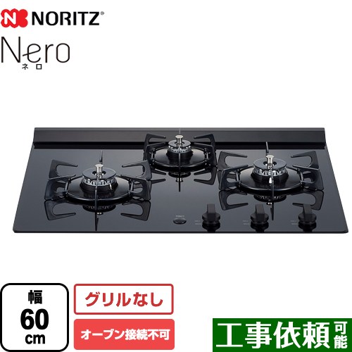 ノーリツ Nero（ネロ） ビルトインコンロ オーブン接続不可 幅60cm  ブラックガラストップ 【プロパンガス】 ≪N3C20KSPSEL-LPG≫
