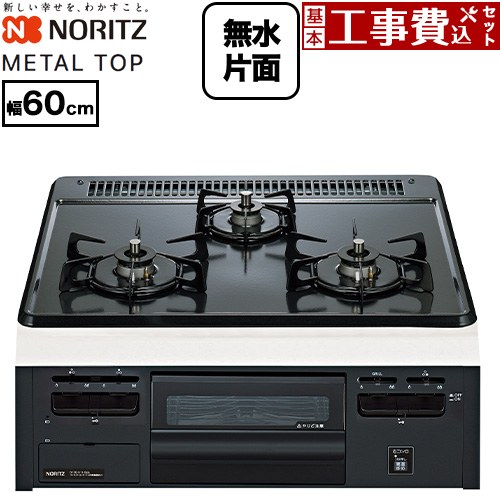 【工事費込セット（商品＋基本工事）】 ノーリツ METAL TOP メタルトップシリーズ ビルトインコンロ ダブル高火力 幅60cm  グレーホーロートップ 【プロパンガス】 ≪N3GV2RVQ1-LPG≫