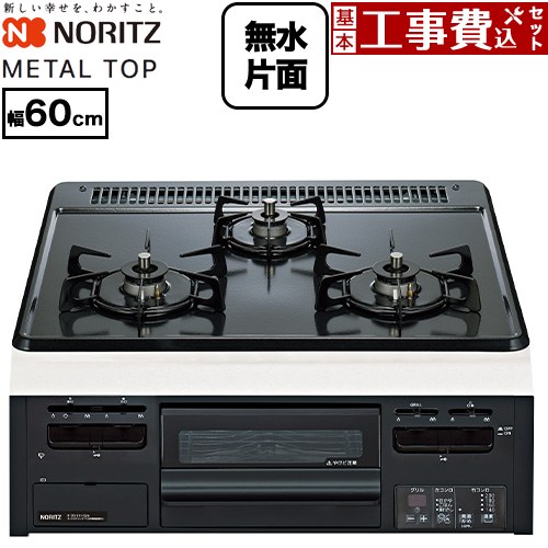 【工事費込セット（商品＋基本工事）】 ノーリツ METAL TOP メタルトップシリーズ ビルトインコンロ ダブル高火力 幅60cm  グレーホーロートップ 【プロパンガス】 ≪N3GV2RWTQ1-LPG≫
