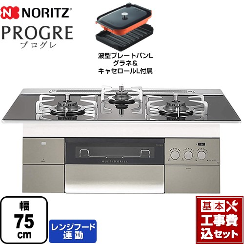 【工事費込セット（商品＋基本工事）】 【プロパンガス】 ノーリツ PROGRE プログレ ビルトインコンロ 幅75cm トリアングルブラックガラストップ 波型プレートパンLグラネ・キャセロールL付属 ≪N3S15PWASSTESC-LPG≫