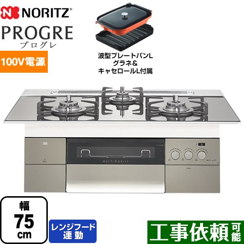 【プロパンガス】 ノーリツ PROGRE プログレ ビルトインコンロ 100V電源タイプ 幅75cm プラチナシルバーガラストップ 波型プレートパンLグラネ・キャセロールL付属 ≪N3S18PWASKSTEC-LPG≫