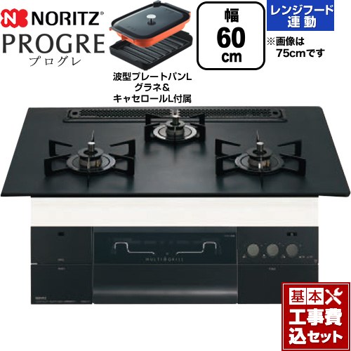【工事費込セット（商品＋基本工事）】 ノーリツ PROGRE プログレ ビルトインコンロ 幅60cm  プラチナブラックアルミトップ 波型プレートパンLグラネ・キャセロールL付属 【プロパンガス】 ≪N3S22PWAAFBAEC-LPG≫
