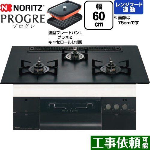 ノーリツ PROGRE プログレ ビルトインコンロ 幅60cm  プラチナブラックアルミトップ 波型プレートパンLグラネ・キャセロールL付属 【プロパンガス】 ≪N3S22PWAAFBAEC-LPG≫