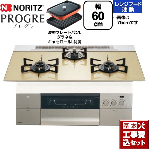 【工事費込セット（商品＋基本工事）】 ノーリツ PROGRE プログレ ビルトインコンロ 幅60cm  シャンパンゴールドガラストップ 波型プレートパンLグラネ・キャセロールL付属 【プロパンガス】 ≪N3S22PWASFSTEC-LPG≫