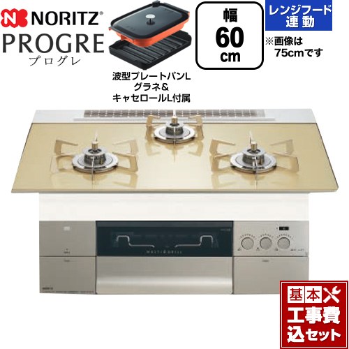 【工事費込セット（商品＋基本工事）】 ノーリツ PROGRE プログレ ビルトインコンロ 幅60cm  シャンパンゴールドガラストップ 波型プレートパンLグラネ・キャセロールL付属 【プロパンガス】 ≪N3S22PWASFSTESC-LPG≫
