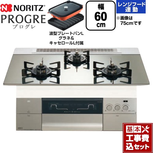 【工事費込セット（商品＋基本工事）】 ノーリツ PROGRE プログレ ビルトインコンロ 幅60cm  プラチナシルバーガラストップ 波型プレートパンLグラネ・キャセロールL付属 【プロパンガス】 ≪N3S22PWASKSTEC-LPG≫