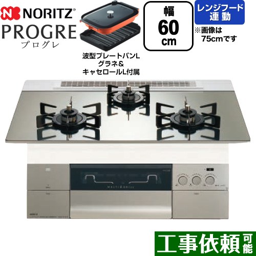 ノーリツ PROGRE プログレ ビルトインコンロ 幅60cm  プラチナシルバーガラストップ 波型プレートパンLグラネ・キャセロールL付属 【プロパンガス】 ≪N3S22PWASKSTEC-LPG≫
