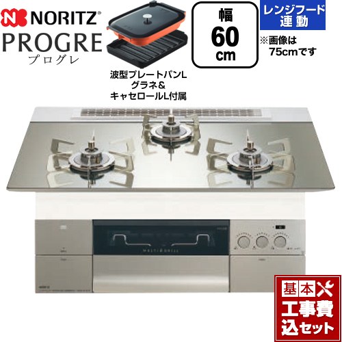 【工事費込セット（商品＋基本工事）】 ノーリツ PROGRE プログレ ビルトインコンロ 幅60cm  プラチナシルバーガラストップ 波型プレートパンLグラネ・キャセロールL付属 【プロパンガス】 ≪N3S22PWASKSTESC-LPG≫