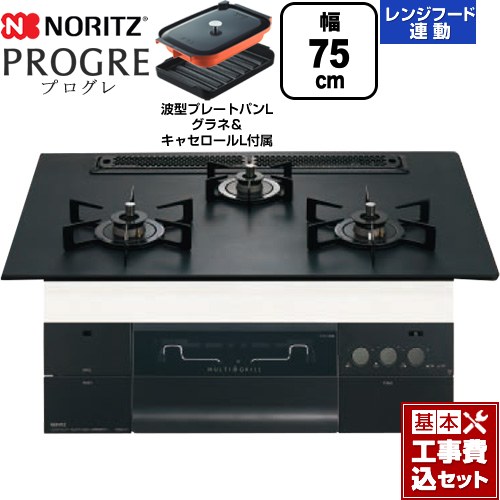 【工事費込セット（商品＋基本工事）】 ノーリツ PROGRE プログレ ビルトインコンロ 幅75cm  プラチナブラックアルミトップ 波型プレートパンLグラネ・キャセロールL付属 【プロパンガス】 ≪N3S23PWAAFBAEC-LPG≫