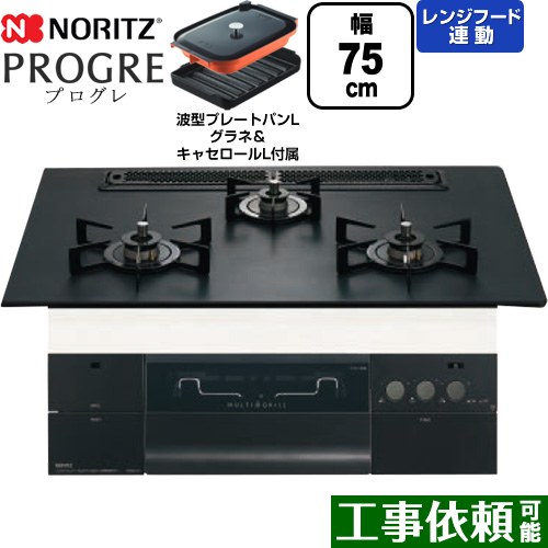 ノーリツ PROGRE プログレ ビルトインコンロ 幅75cm  プラチナブラックアルミトップ 波型プレートパンLグラネ・キャセロールL付属 【プロパンガス】 ≪N3S23PWAAFBAEC-LPG≫