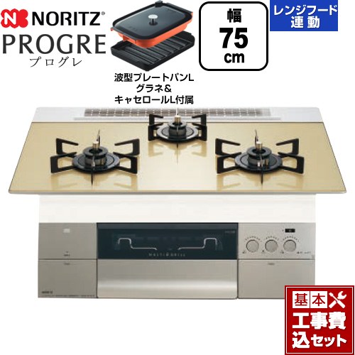 【工事費込セット（商品＋基本工事）】 ノーリツ PROGRE プログレ ビルトインコンロ 幅75cm  シャンパンゴールドガラストップ 波型プレートパンLグラネ・キャセロールL付属 【プロパンガス】 ≪N3S23PWASFSTEC-LPG≫