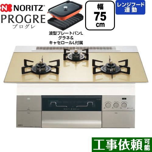 ノーリツ PROGRE プログレ ビルトインコンロ 幅75cm  シャンパンゴールドガラストップ 波型プレートパンLグラネ・キャセロールL付属 【プロパンガス】 ≪N3S23PWASFSTEC-LPG≫
