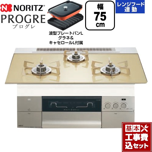 【工事費込セット（商品＋基本工事）】 ノーリツ PROGRE プログレ ビルトインコンロ 幅75cm  シャンパンゴールドガラストップ 波型プレートパンLグラネ・キャセロールL付属 【プロパンガス】 ≪N3S23PWASFSTESC-LPG≫