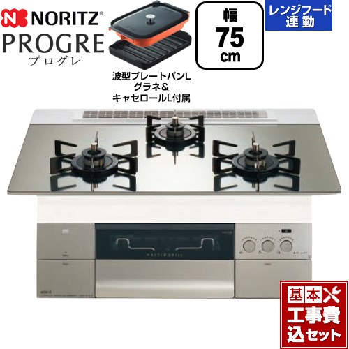 【工事費込セット（商品＋基本工事）】 ノーリツ PROGRE プログレ ビルトインコンロ 幅75cm  プラチナシルバーガラストップ 波型プレートパンLグラネ・キャセロールL付属 【プロパンガス】 ≪N3S23PWASKSTEC-LPG≫