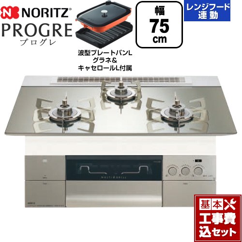 【工事費込セット（商品＋基本工事）】 ノーリツ PROGRE プログレ ビルトインコンロ 幅75cm  プラチナシルバーガラストップ 波型プレートパンLグラネ・キャセロールL付属 【プロパンガス】 ≪N3S23PWASKSTESC-LPG≫