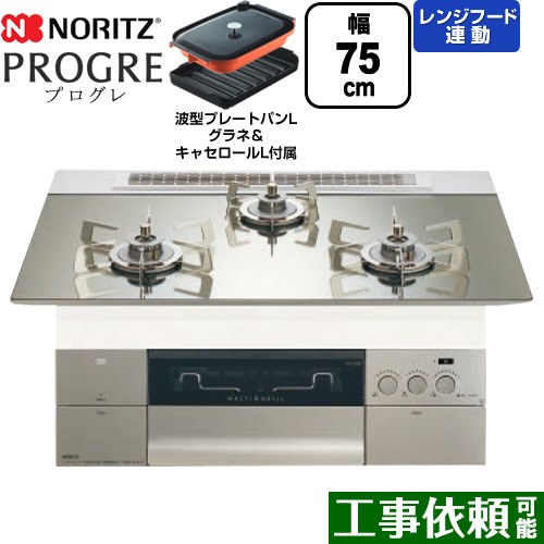 ノーリツ PROGRE プログレ ビルトインコンロ 幅75cm  プラチナシルバーガラストップ 波型プレートパンLグラネ・キャセロールL付属 【プロパンガス】 ≪N3S23PWASKSTESC-LPG≫