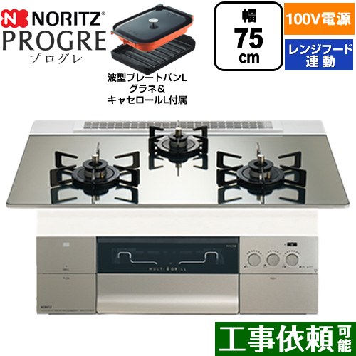 ノーリツ PROGRE プログレ ビルトインコンロ 100V電源タイプ 75cm  プラチナシルバーガラストップ 波型プレートパンLグラネ・キャセロールL付属 【都市ガス】 ≪N3S24PWASKSTEC-13A≫