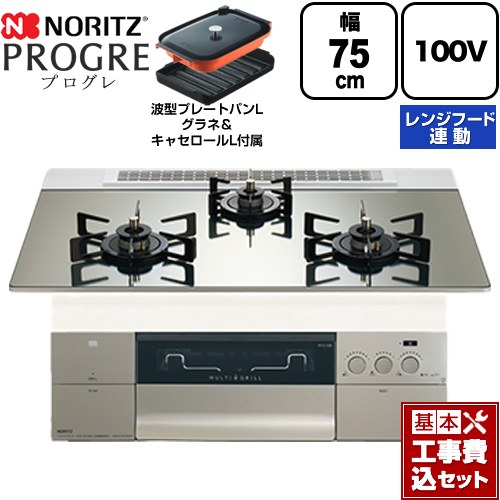 【工事費込セット（商品＋基本工事）】 ノーリツ PROGRE プログレ ビルトインコンロ 100V電源タイプ 75cm  プラチナシルバーガラストップ 波型プレートパンLグラネ・キャセロールL付属 【プロパンガス】 ≪N3S24PWASKSTEC-LPG≫