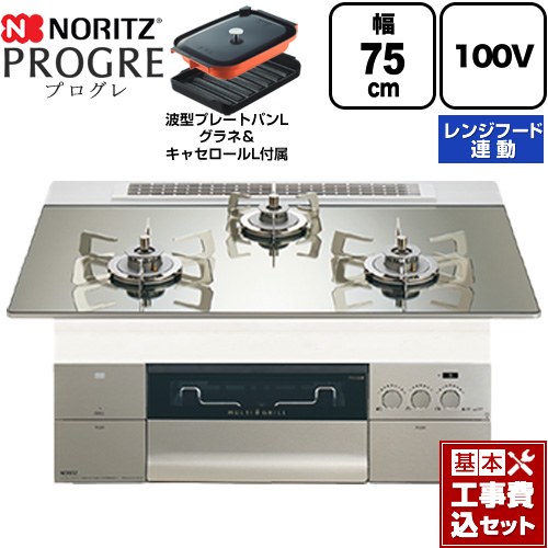 【工事費込セット（商品＋基本工事）】 ノーリツ PROGRE プログレ ビルトインコンロ 100V電源タイプ 75cm  プラチナシルバーガラストップ 波型プレートパンLグラネ・キャセロールL付属 【プロパンガス】 ≪N3S24PWASKSTESC-LPG≫
