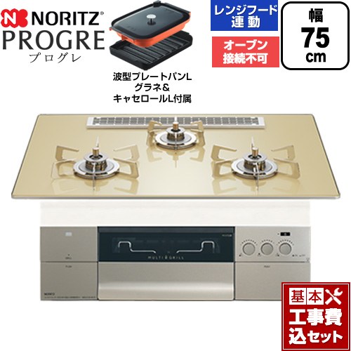 【工事費込セット（商品＋基本工事）】 ノーリツ PROGRE プログレ ビルトインコンロ オーブン接続不可 75cm  シャンパンゴールドガラストップ 波型プレートパンLグラネ・キャセロールL付属 【都市ガス】 ≪N3S25PWASFSTESC-13A≫