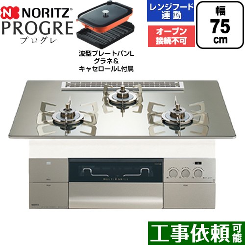 ノーリツ PROGRE プログレ ビルトインコンロ オーブン接続不可 75cm  プラチナシルバーガラストップ 波型プレートパンLグラネ・キャセロールL付属 【プロパンガス】 ≪N3S25PWASKSTESC-LPG≫
