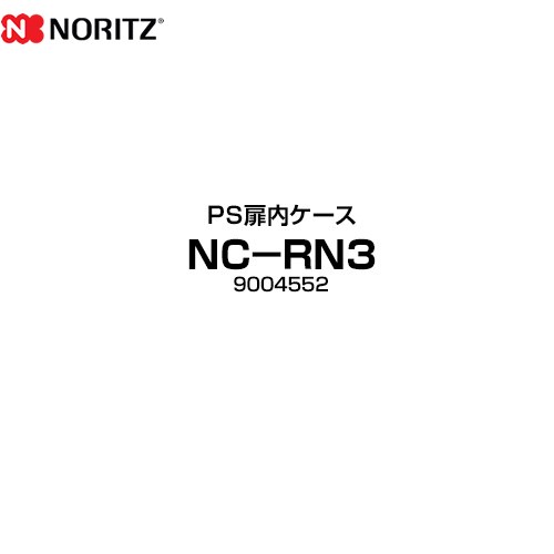 ノーリツ PS扉内ケース ガス給湯器部材 品名コード：9004552  GQホワイト ≪NC-RN3≫