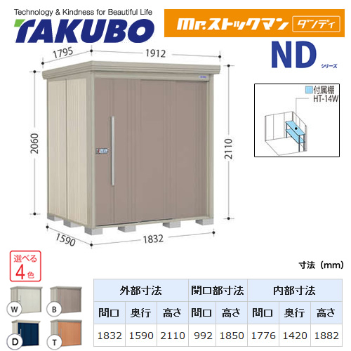 【大型重量品につき特別配送】【代引不可】 タクボ 物置 Mr.ストックマン ダンディ NDシリーズ 側面棚タイプ 屋根タイプ:標準型 耐荷重タイプ:一般型 【送料無料】 ≪ND-1815Y≫