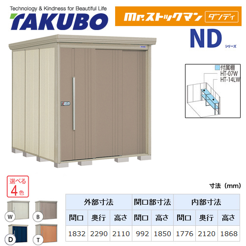 【大型重量品につき特別配送】【代引不可】 タクボ 物置 Mr.ストックマン ダンディ NDシリーズ 側面棚タイプ 屋根タイプ:標準型 耐荷重タイプ:一般型 【送料無料】 ≪ND-1822Y≫