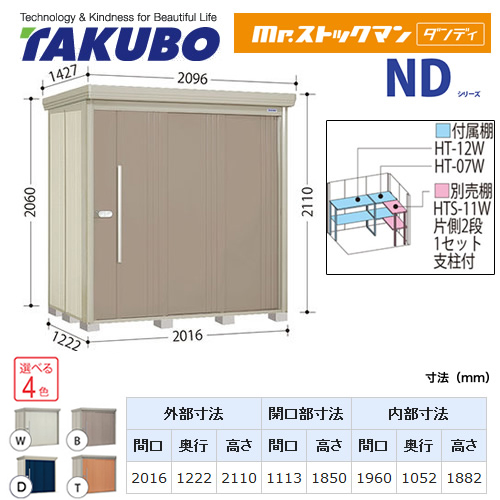 【大型重量品につき特別配送】【代引不可】 タクボ 物置 Mr.ストックマン ダンディ NDシリーズ 背面棚タイプ 屋根タイプ:標準型 耐荷重タイプ:多雪型 【送料無料】 ≪ND-S2012≫