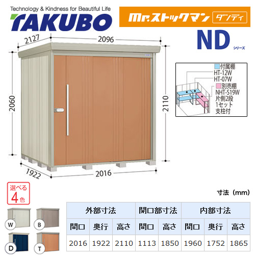 【大型重量品につき特別配送】【代引不可】 タクボ 物置 Mr.ストックマン ダンディ NDシリーズ 背面棚タイプ 屋根タイプ:結露減少型 耐荷重タイプ:多雪型 【送料無料】 ≪ND-SZ2019≫