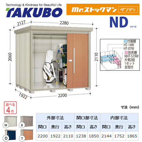 【大型重量品につき特別配送】【代引不可】 タクボ 物置 Mr.ストックマン ダンディ NDシリーズ 背面棚タイプ 屋根タイプ:結露減少型 耐荷重タイプ:多雪型 【送料無料】 ≪ND-SZ2219≫