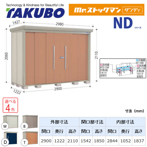 【大型重量品につき特別配送】【代引不可】 タクボ 物置 Mr.ストックマン ダンディ NDシリーズ 背面棚タイプ 屋根タイプ:標準型 耐荷重タイプ:多雪型 【送料無料】 ≪ND-S2912≫